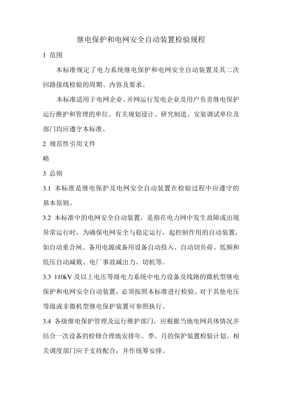 继电保护及安全自动装置检验规程_第1页