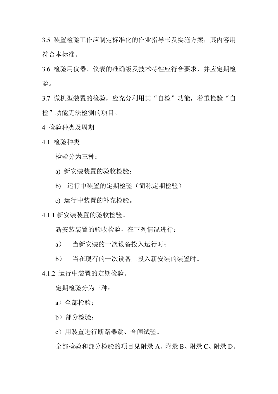 继电保护及安全自动装置检验规程_第2页