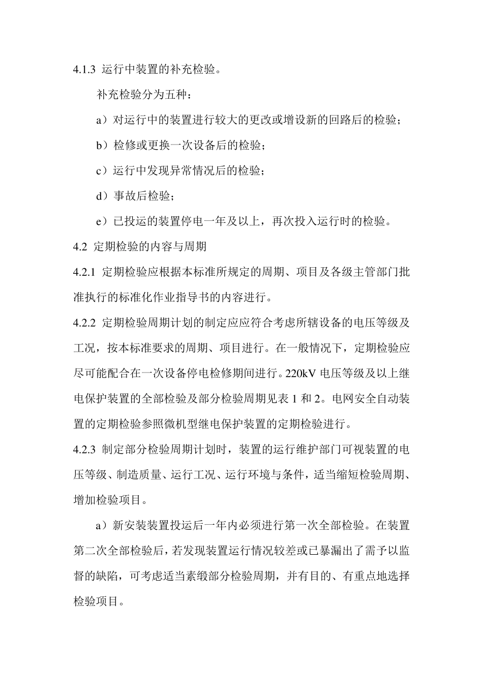 继电保护及安全自动装置检验规程_第3页