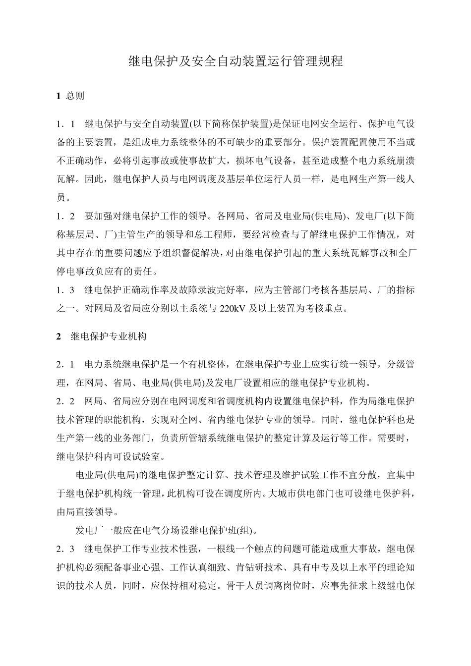 继电保护及安全自动装置运行管理规程_第1页