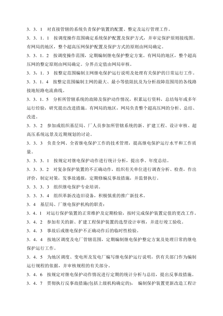 继电保护及安全自动装置运行管理规程_第3页