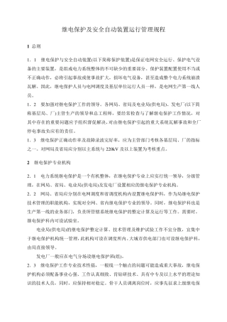 继电保护及安全自动装置运行管理规程