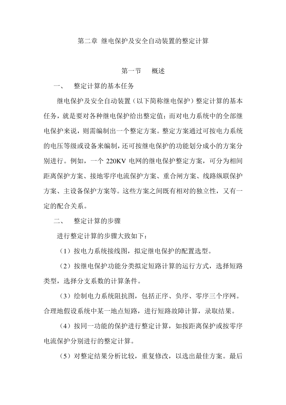 继电保护及安全自动装置的整定计算_第1页