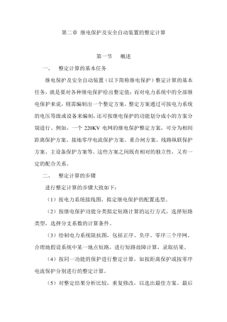 继电保护及安全自动装置的整定计算