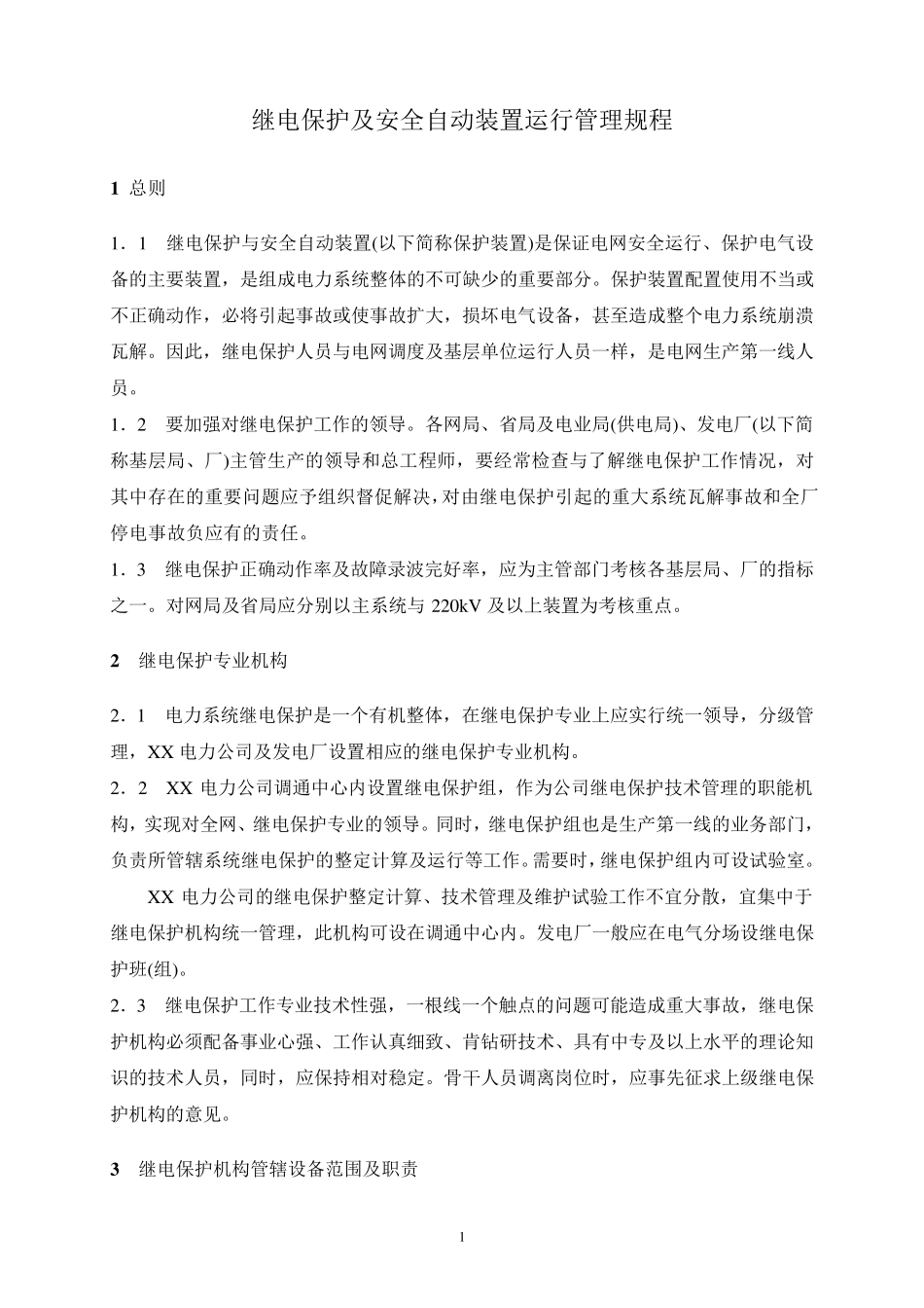 继电保护及安全自动装置运行管理规程1_第1页