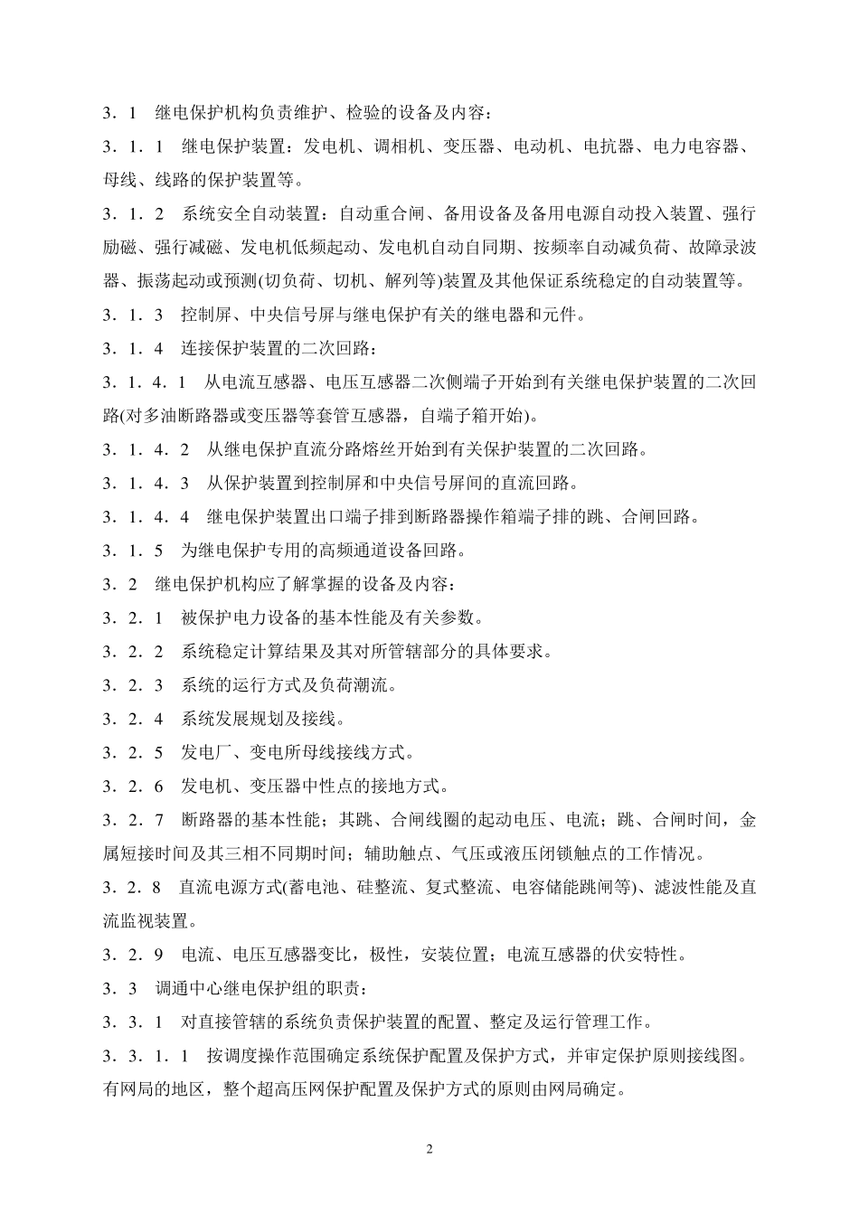 继电保护及安全自动装置运行管理规程1_第2页