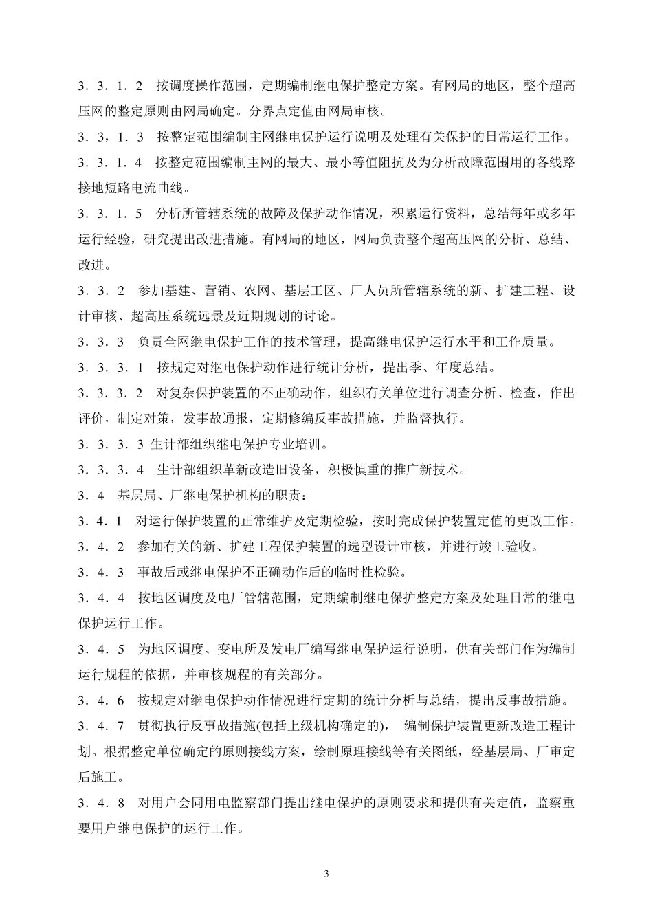 继电保护及安全自动装置运行管理规程1_第3页