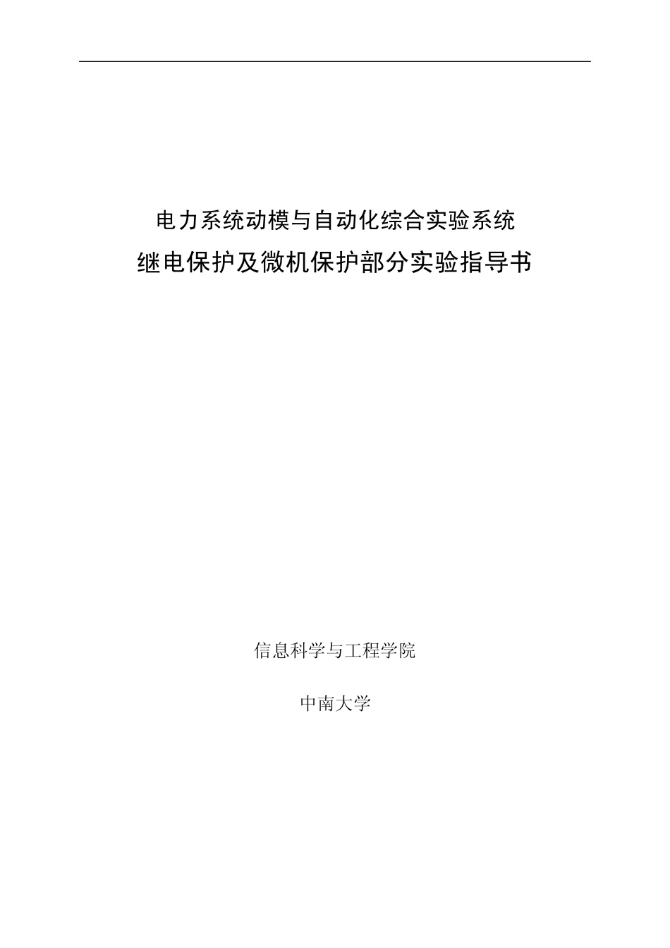 继电保护及微机保护实验指导书_第1页