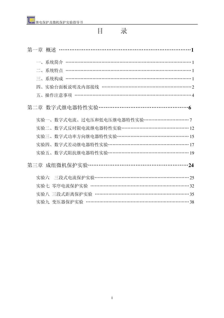 继电保护及微机保护实验指导书_第2页