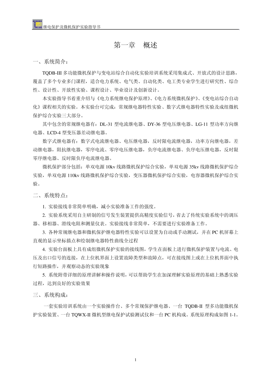 继电保护及微机保护实验指导书_第3页