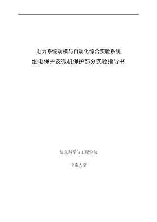 继电保护及微机保护实验指导书
