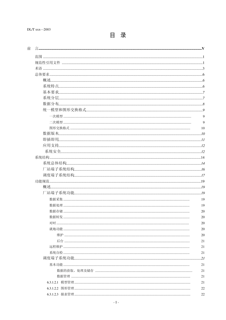 继电保护及故障信息系统功能规范(讨论稿)_第2页