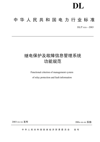 继电保护及故障信息系统功能规范(讨论稿)