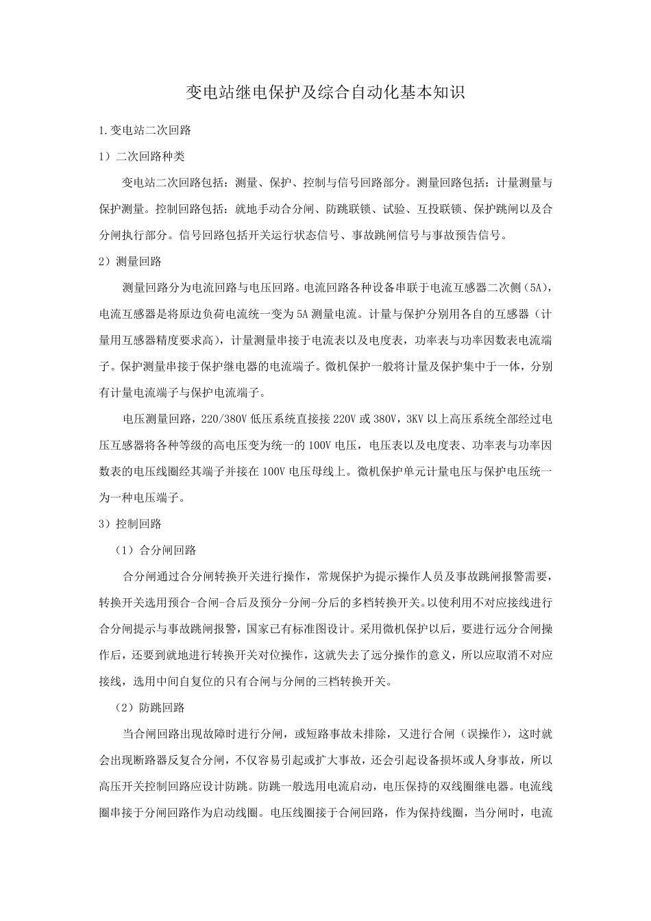 继电保护及综合自动化基本知识_第1页