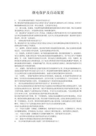 继电保护及自动装置
