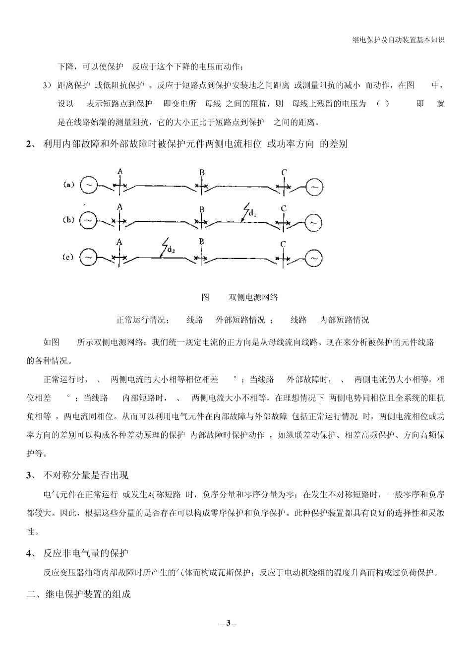 继电保护及自动装置基本知识_第3页