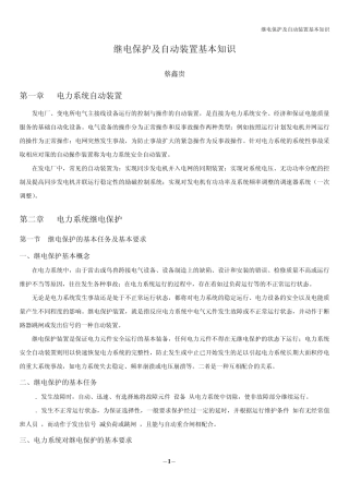 继电保护及自动装置基本知识