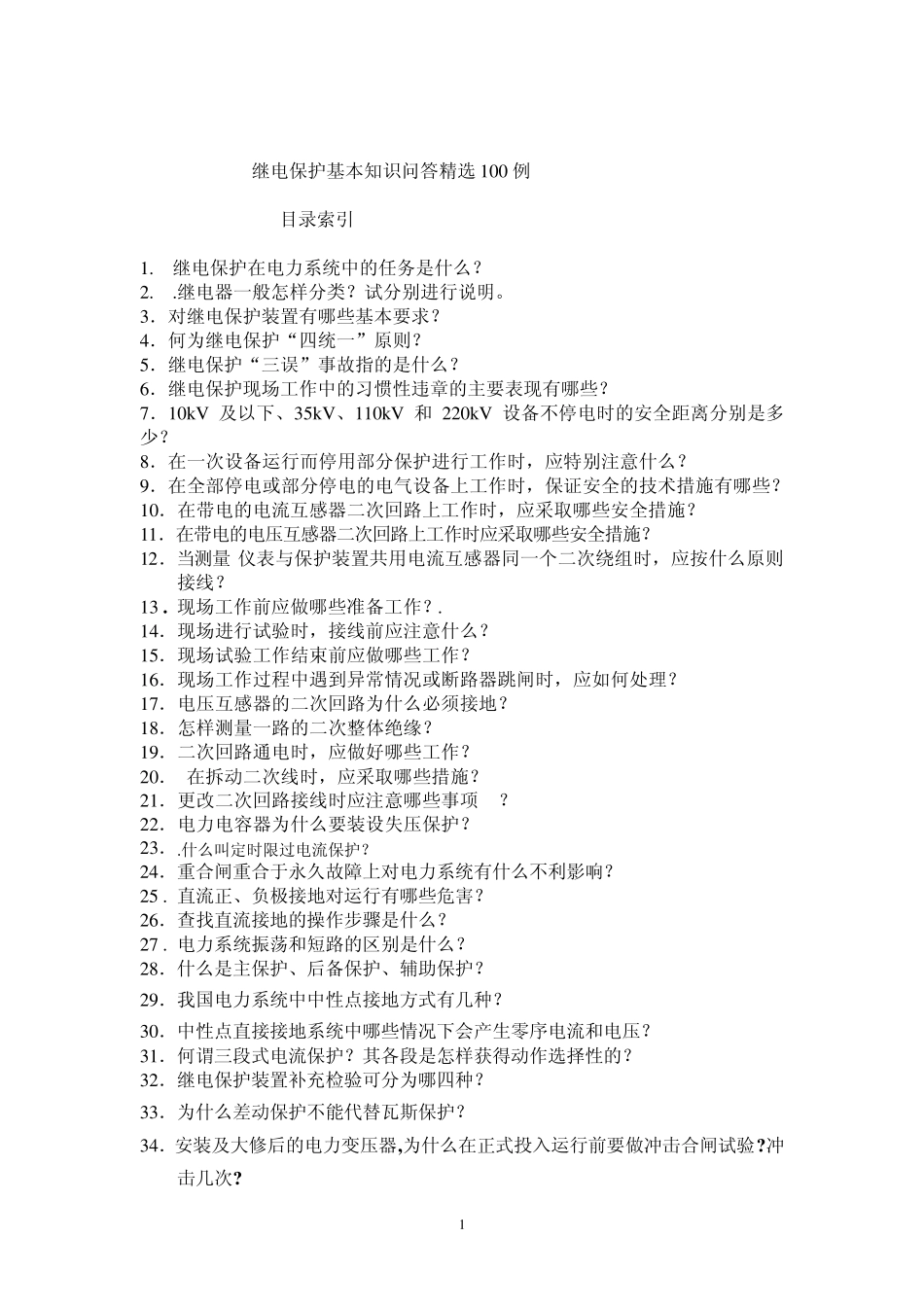 继电保护基本知识问答100例_第1页