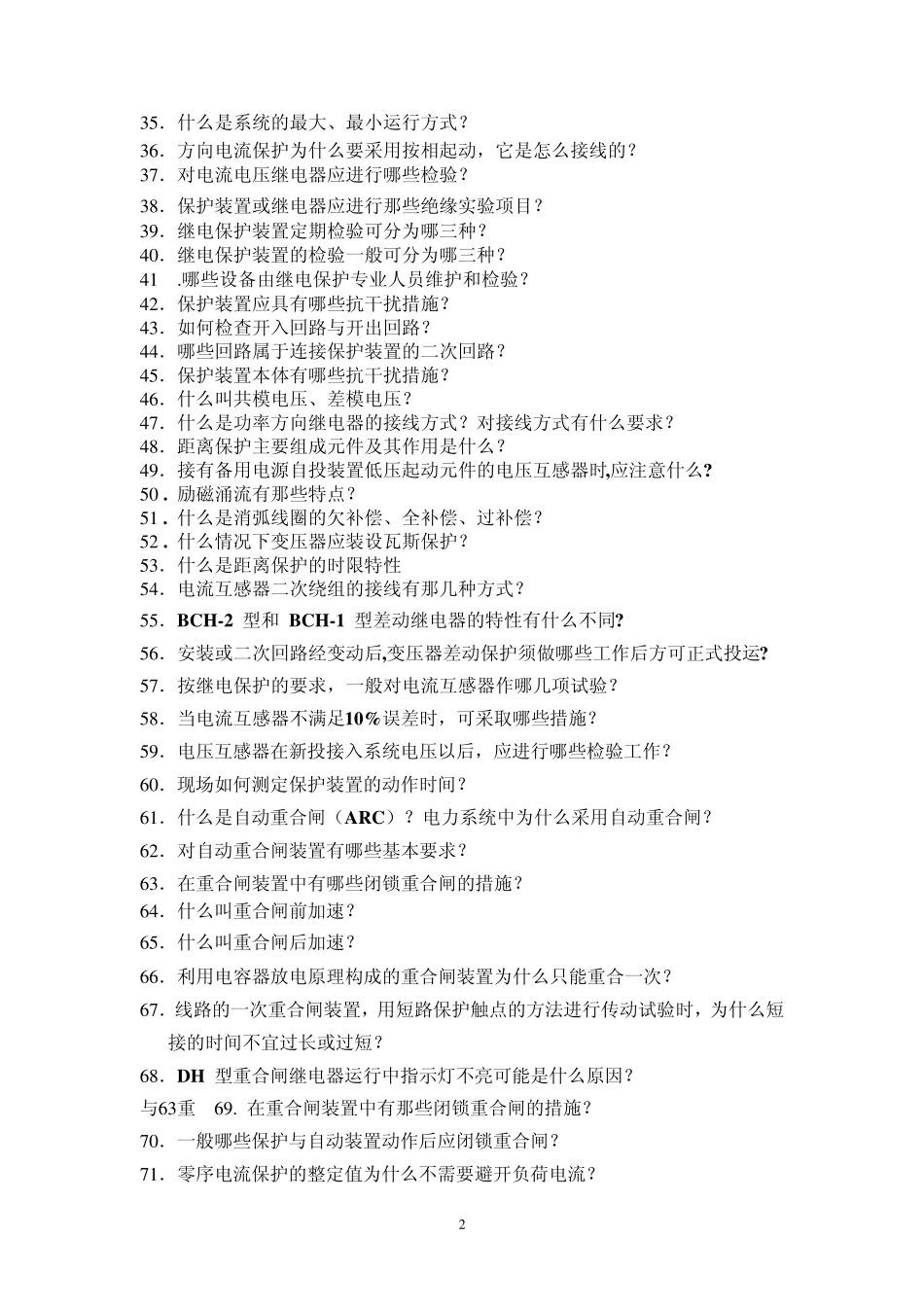 继电保护基本知识问答100例_第2页