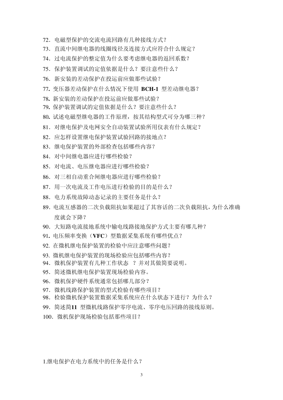 继电保护基本知识问答100例_第3页