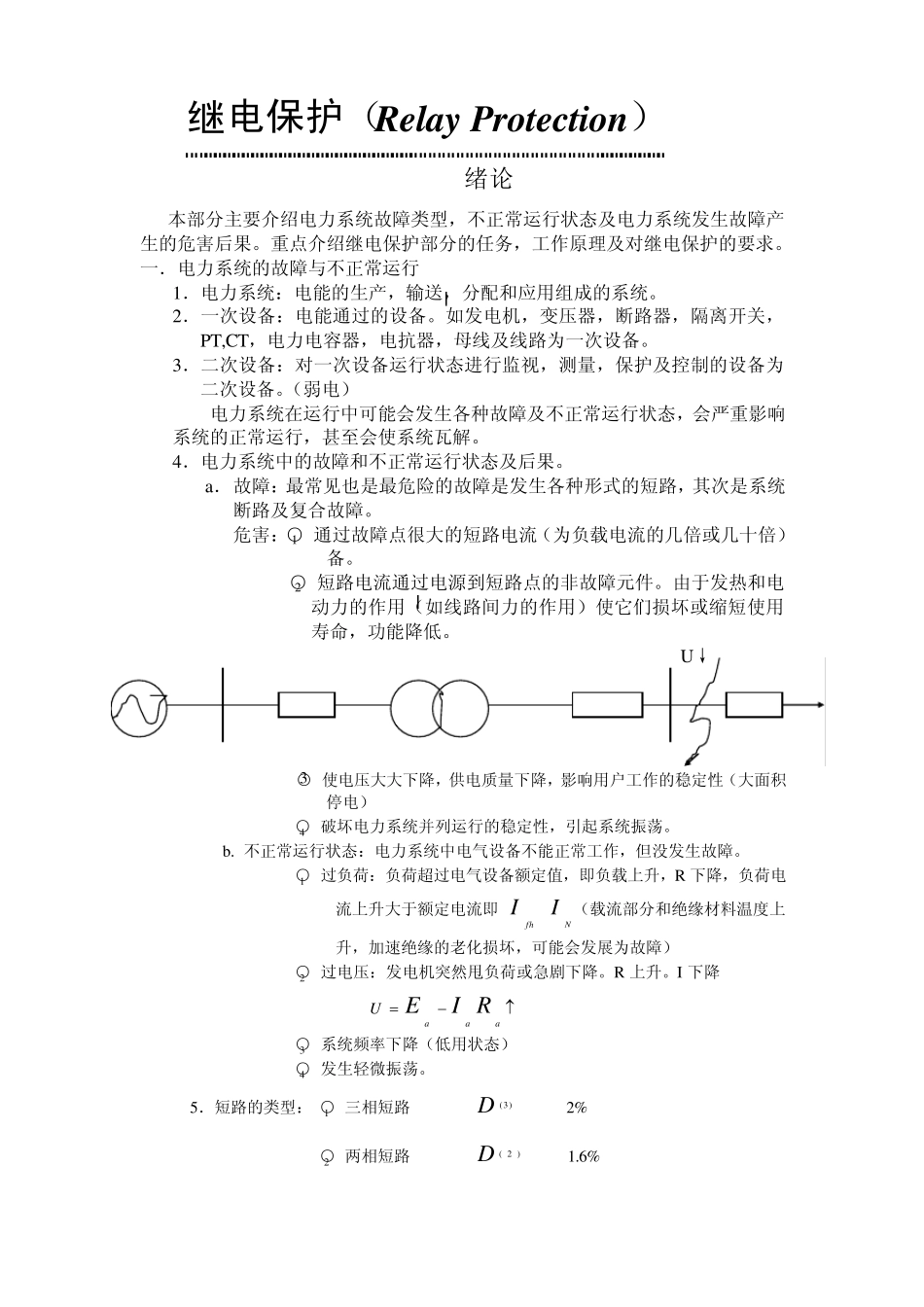 继电保护基础知识_第1页