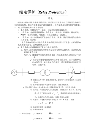 继电保护基础知识