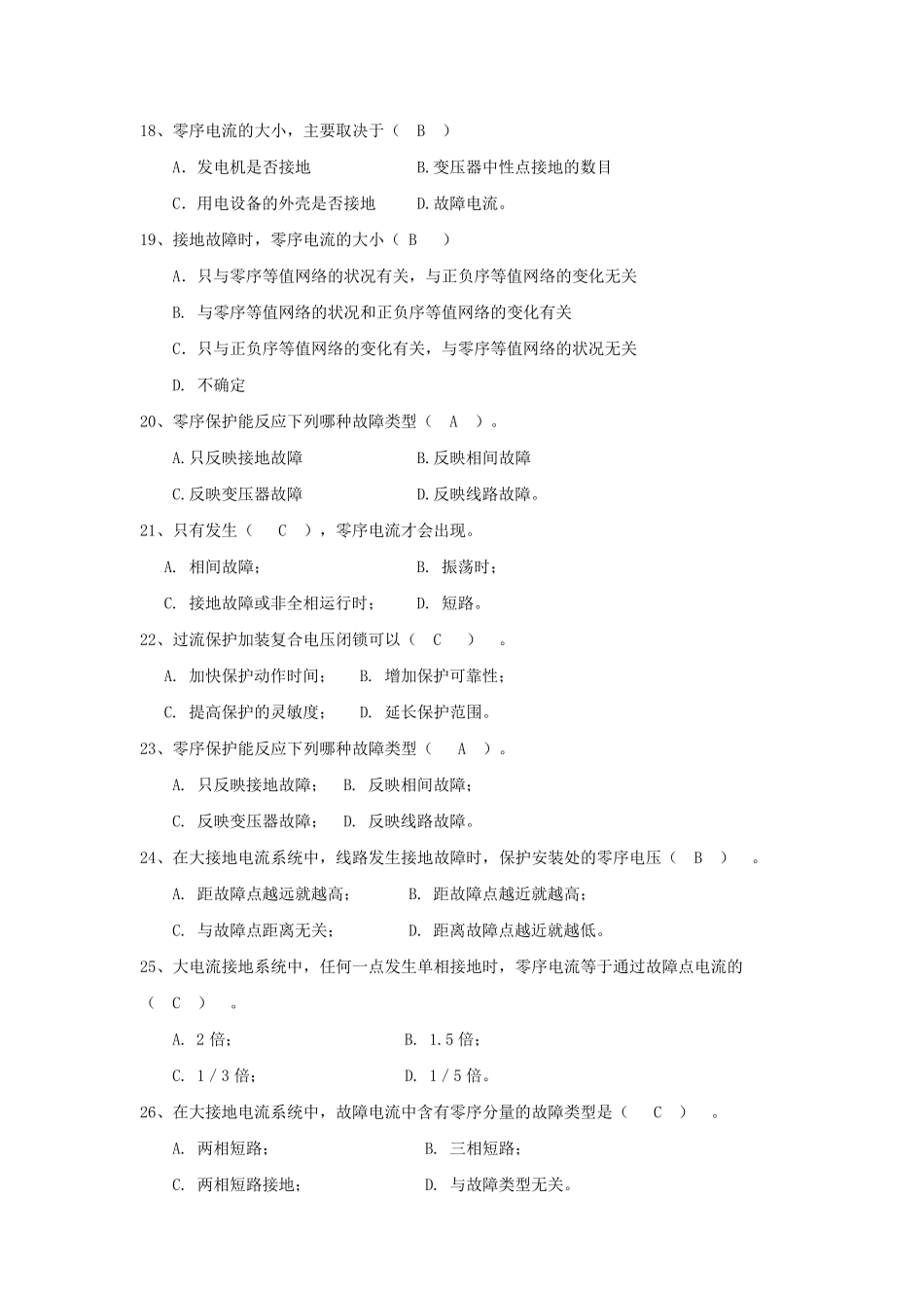 继电保护复习题带答案_第3页