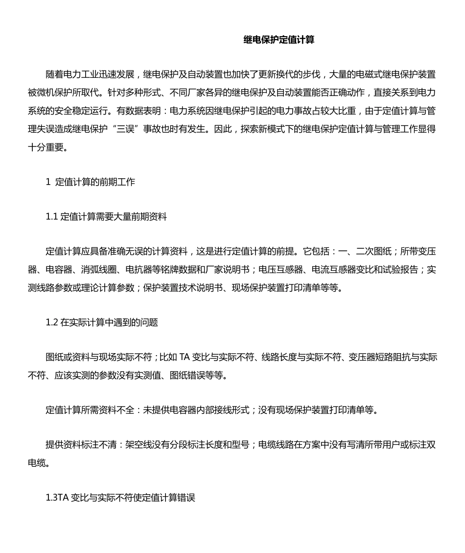 继电保护定值计算_第1页
