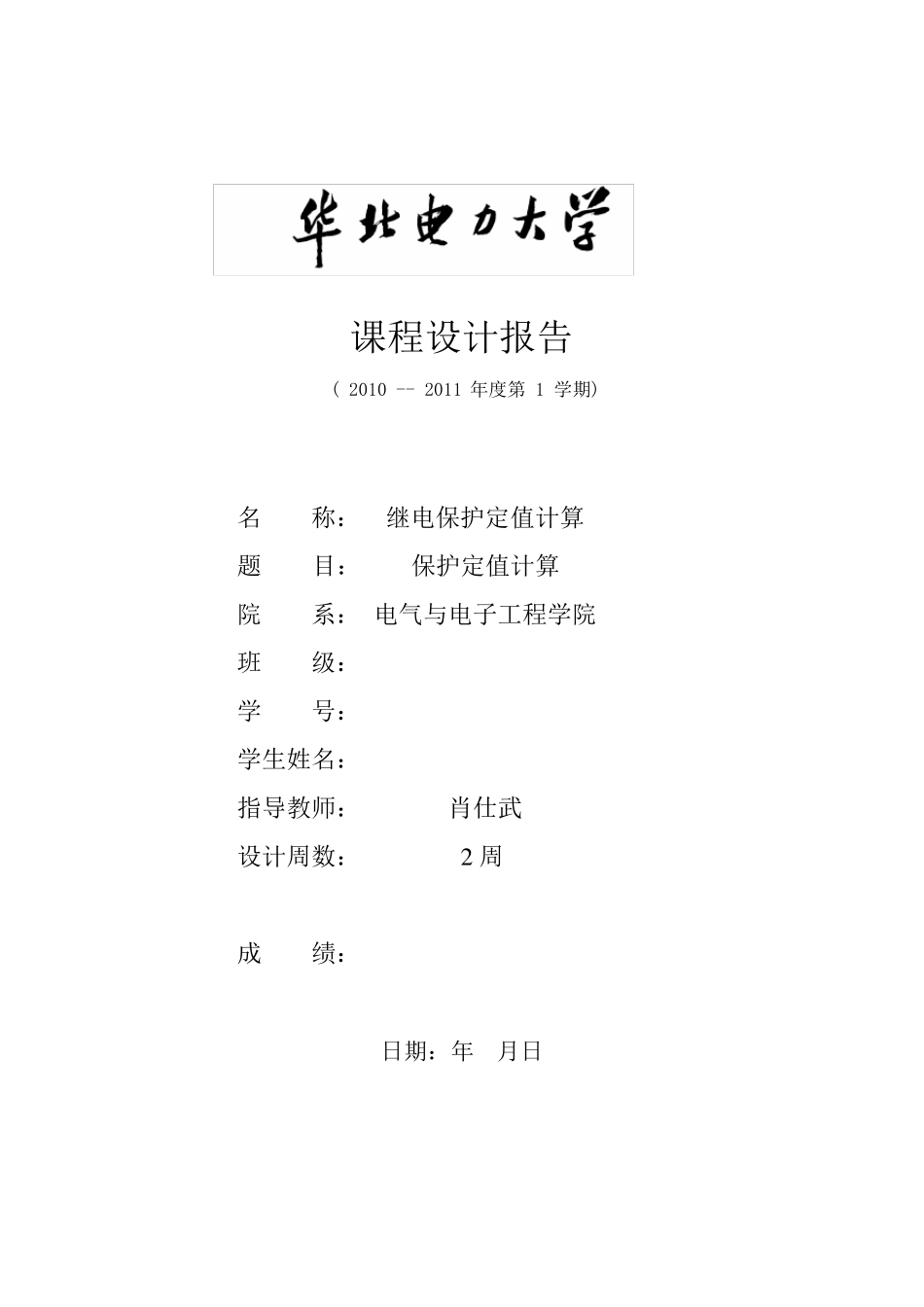 继电保护定值计算课程设计_第1页