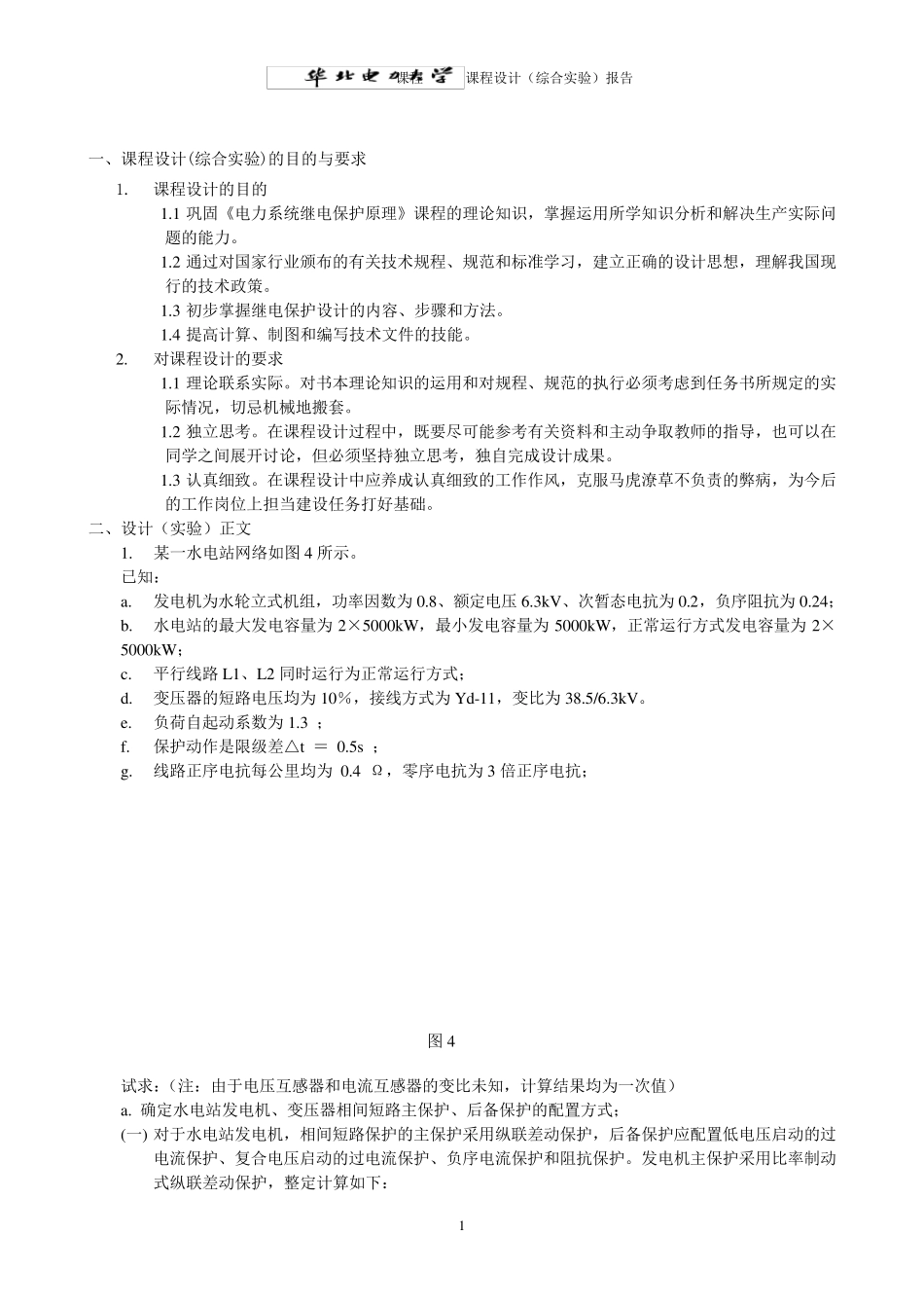 继电保护定值计算课程设计_第2页