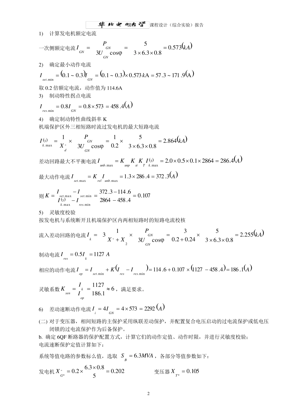 继电保护定值计算课程设计_第3页