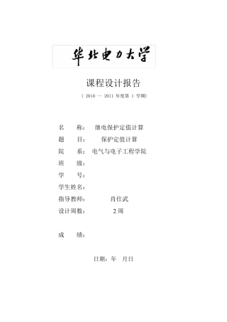 继电保护定值计算课程设计