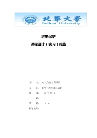 继电保护实习报告