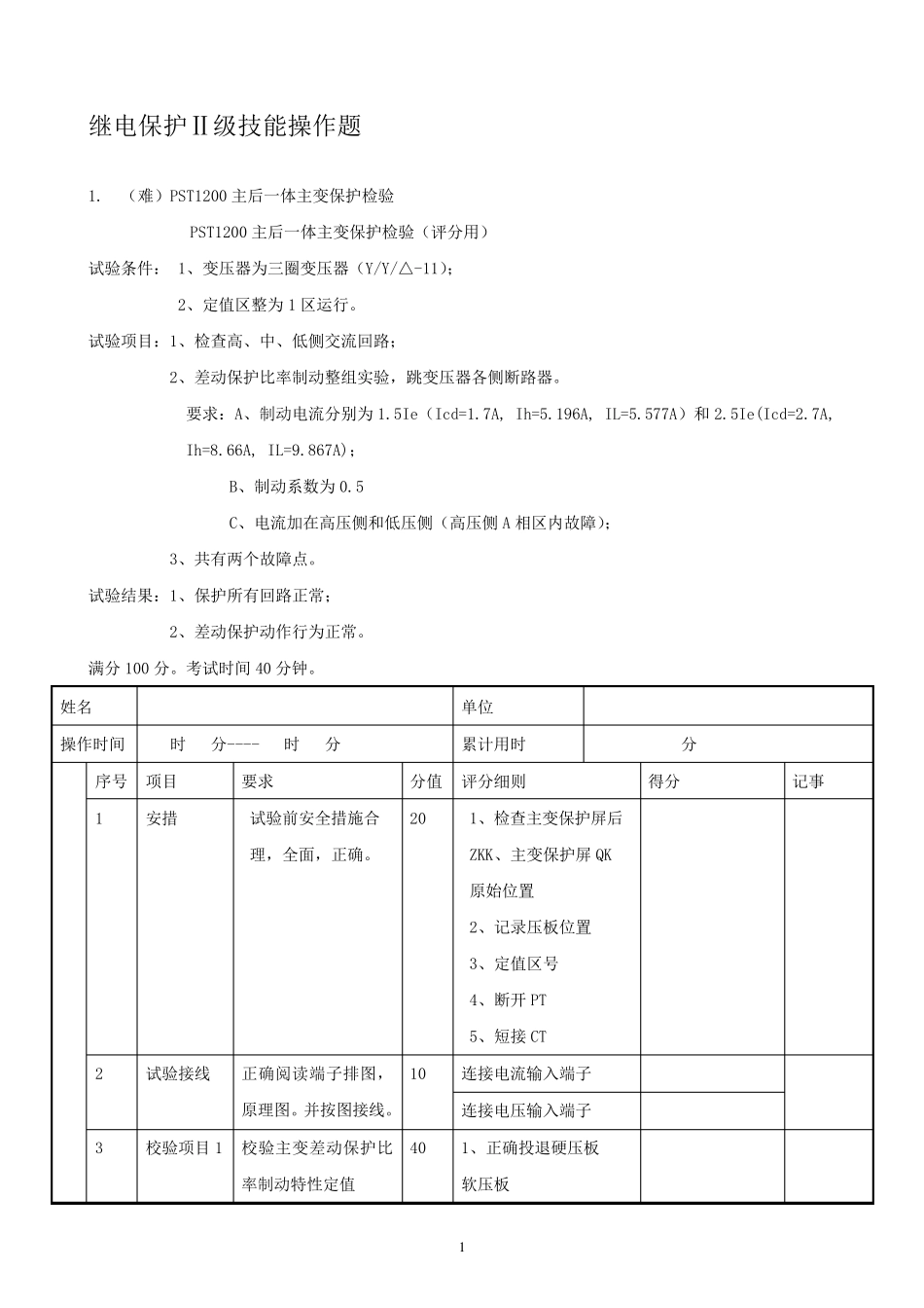 继电保护实操_第1页