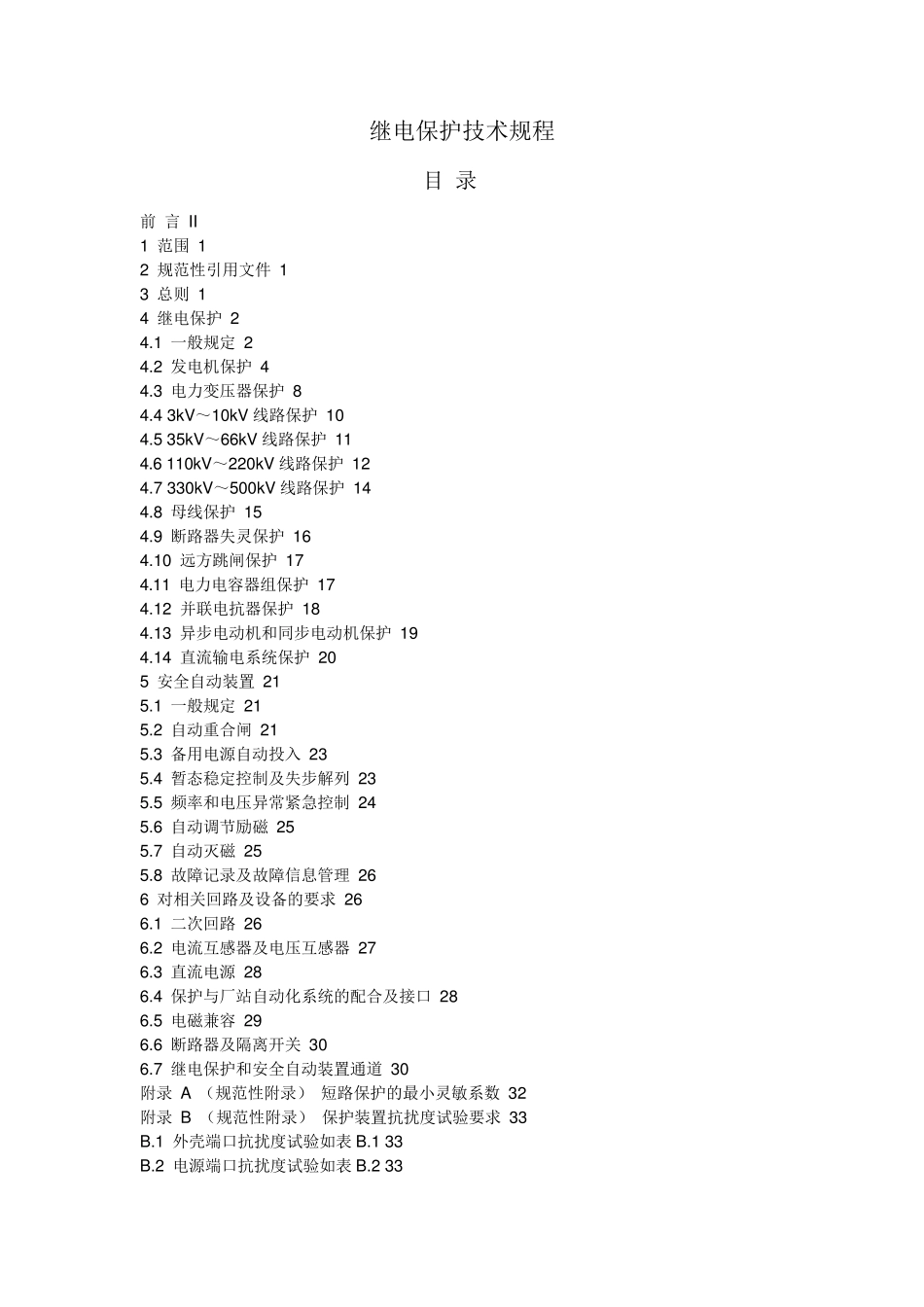 继电保护技术规程GB142852006_第1页