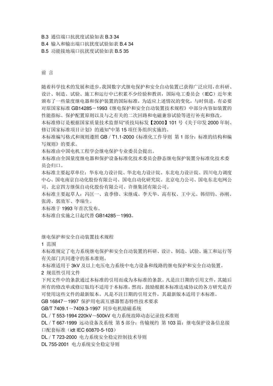 继电保护技术规程GB142852006_第2页