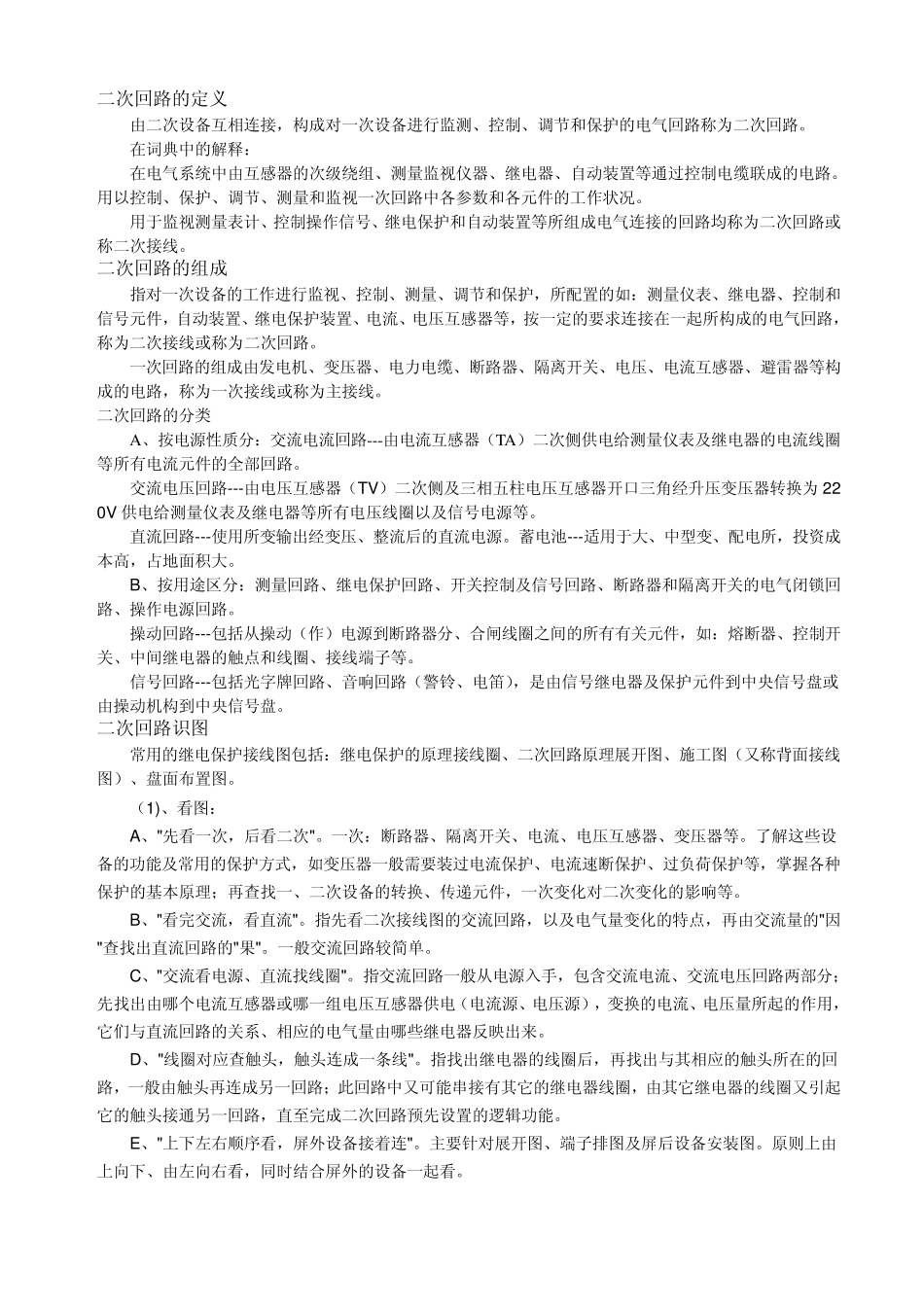 继电保护技术问答_第1页