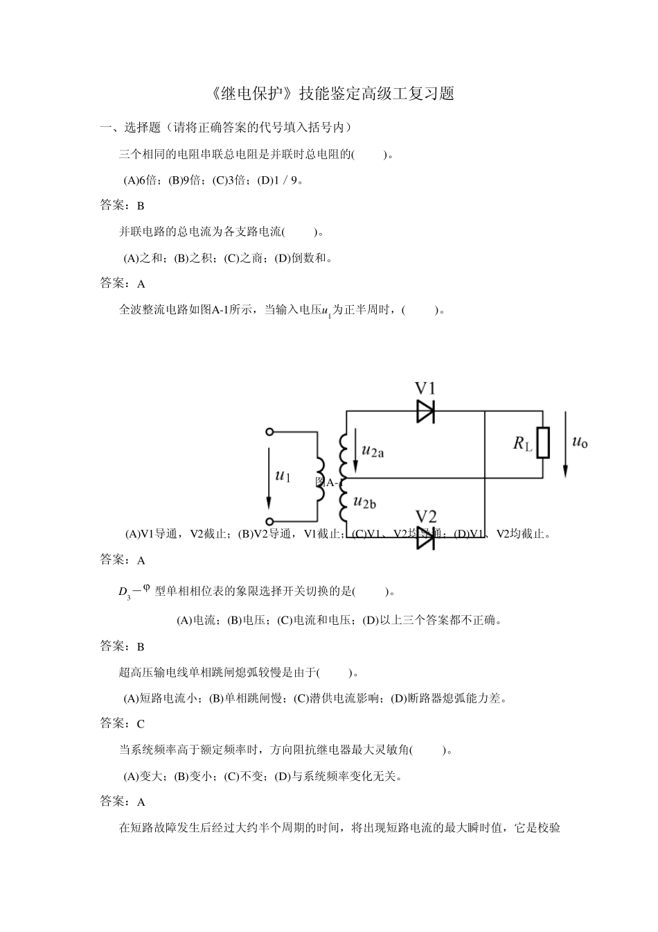 继电保护技能鉴定高级工复习题_第1页