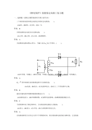 继电保护技能鉴定高级工复习题