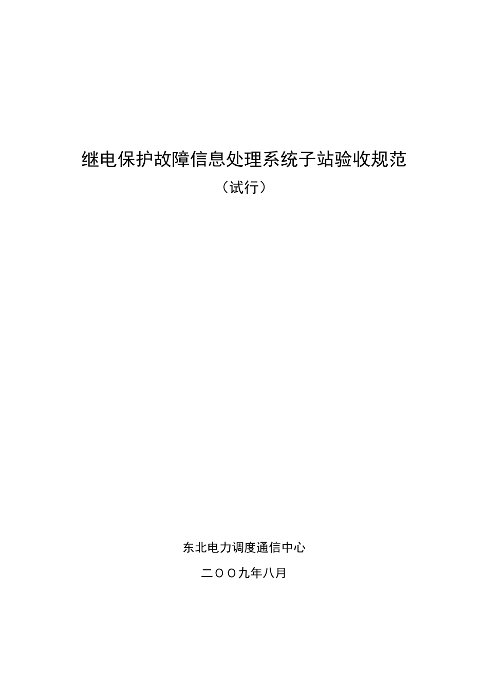 继电保护故障信息处理系统子站验收规范_第1页