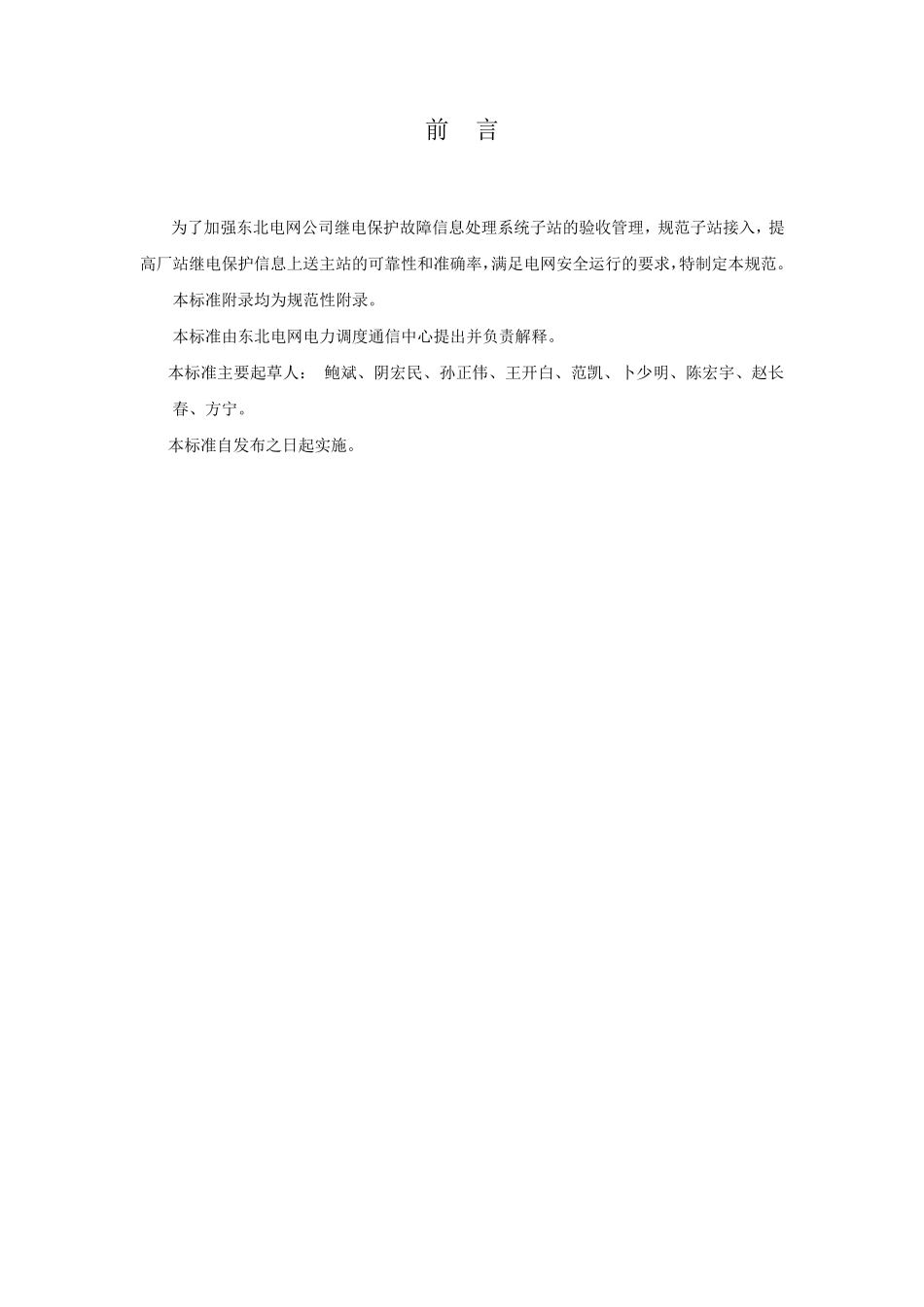 继电保护故障信息处理系统子站验收规范_第2页
