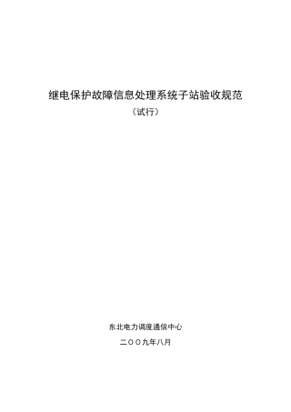 继电保护故障信息处理系统子站验收规范