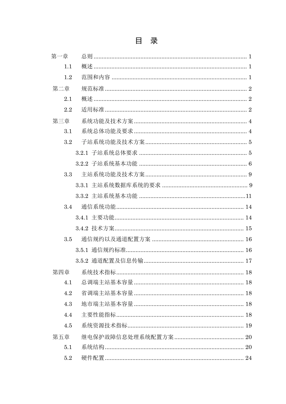 继电保护故障信息处理系统技术规范书(参考资料)_第1页