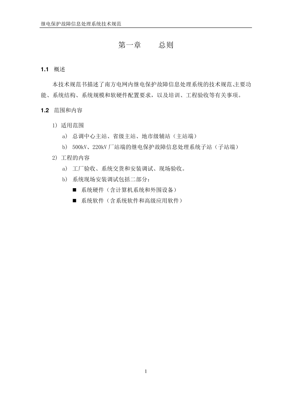 继电保护故障信息处理系统技术规范书(参考资料)_第3页