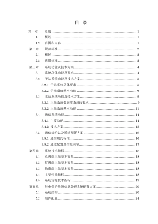 继电保护故障信息处理系统技术规范书(参考资料)