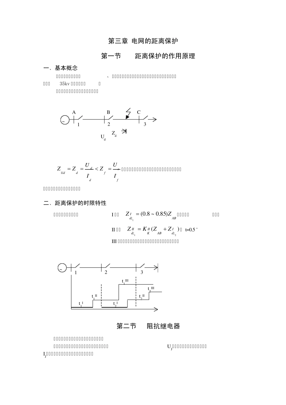 继电保护教程第三章距离保护_第1页
