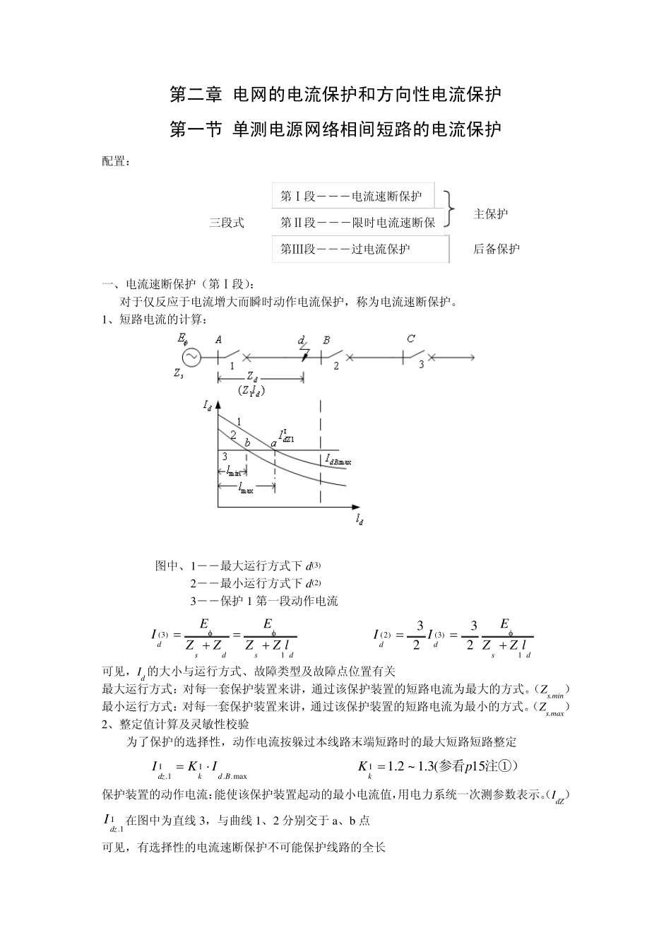 继电保护教程第二章电流保护_第1页