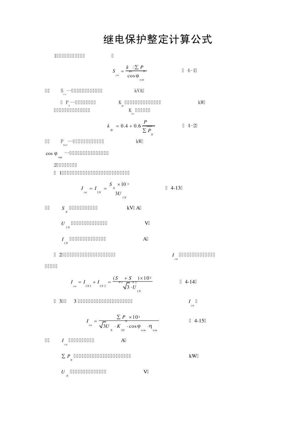 继电保护整定计算公式大全_第1页