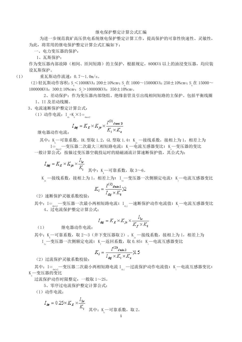 继电保护整定计算公式汇编_第1页