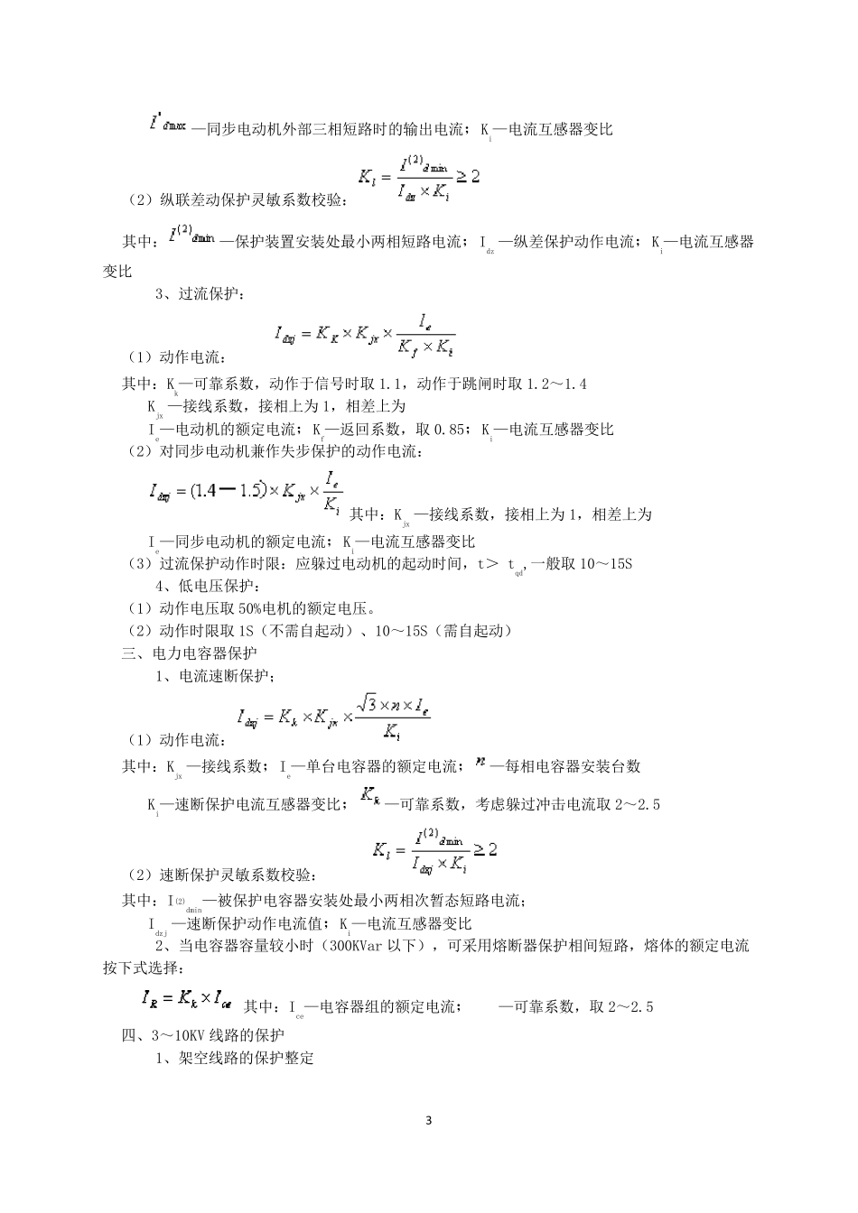 继电保护整定计算公式汇编_第3页